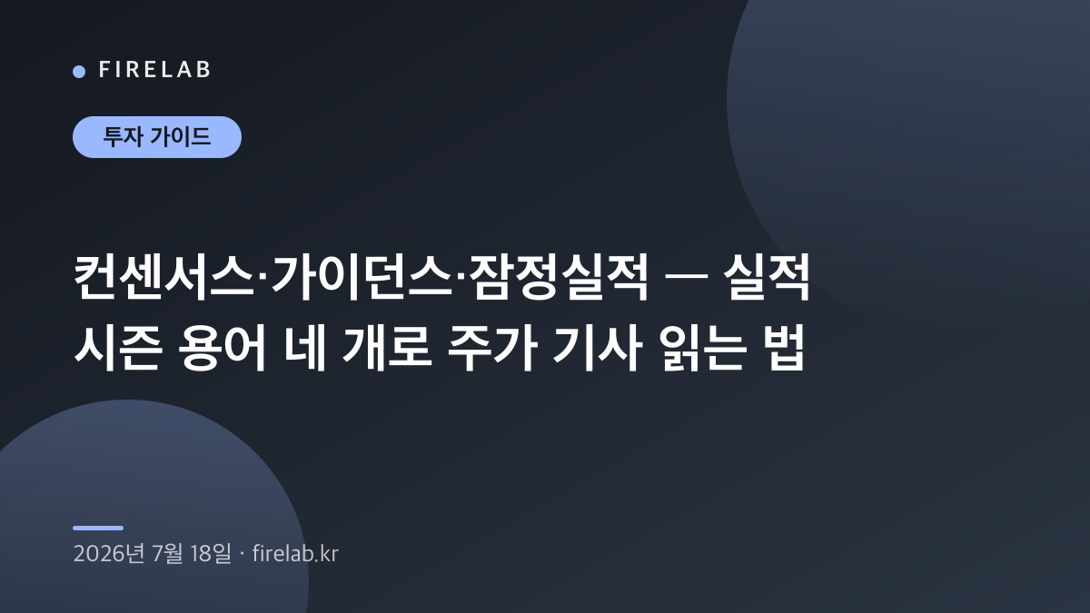 컨센서스·가이던스·잠정실적 — 실적 시즌 용어 네 개로 주가 기사 읽는 법
