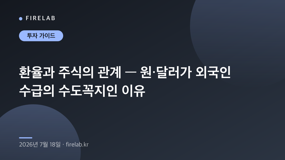 환율과 주식의 관계 — 원·달러가 외국인 수급의 수도꼭지인 이유