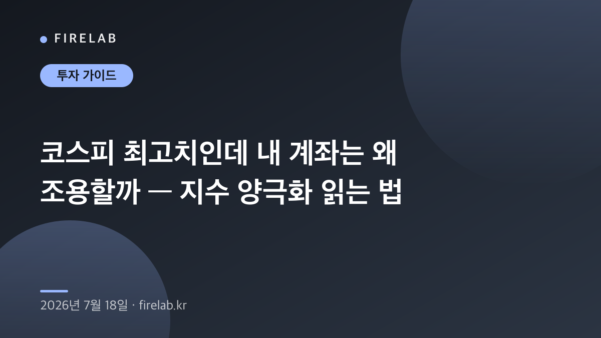 코스피 최고치인데 내 계좌는 왜 조용할까 — 지수 양극화 읽는 법
