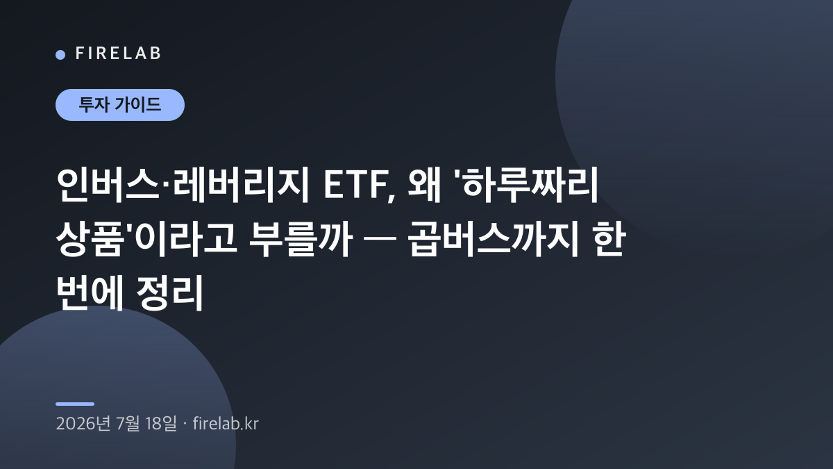 인버스·레버리지 ETF, 왜 ‘하루짜리 상품’이라고 부를까 — 곱버스까지 한 번에 정리