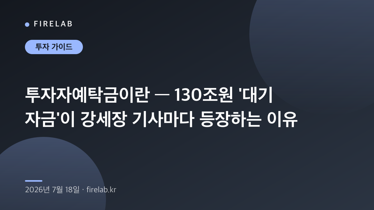 투자자예탁금이란 — 130조원 ‘대기 자금’이 강세장 기사마다 등장하는 이유