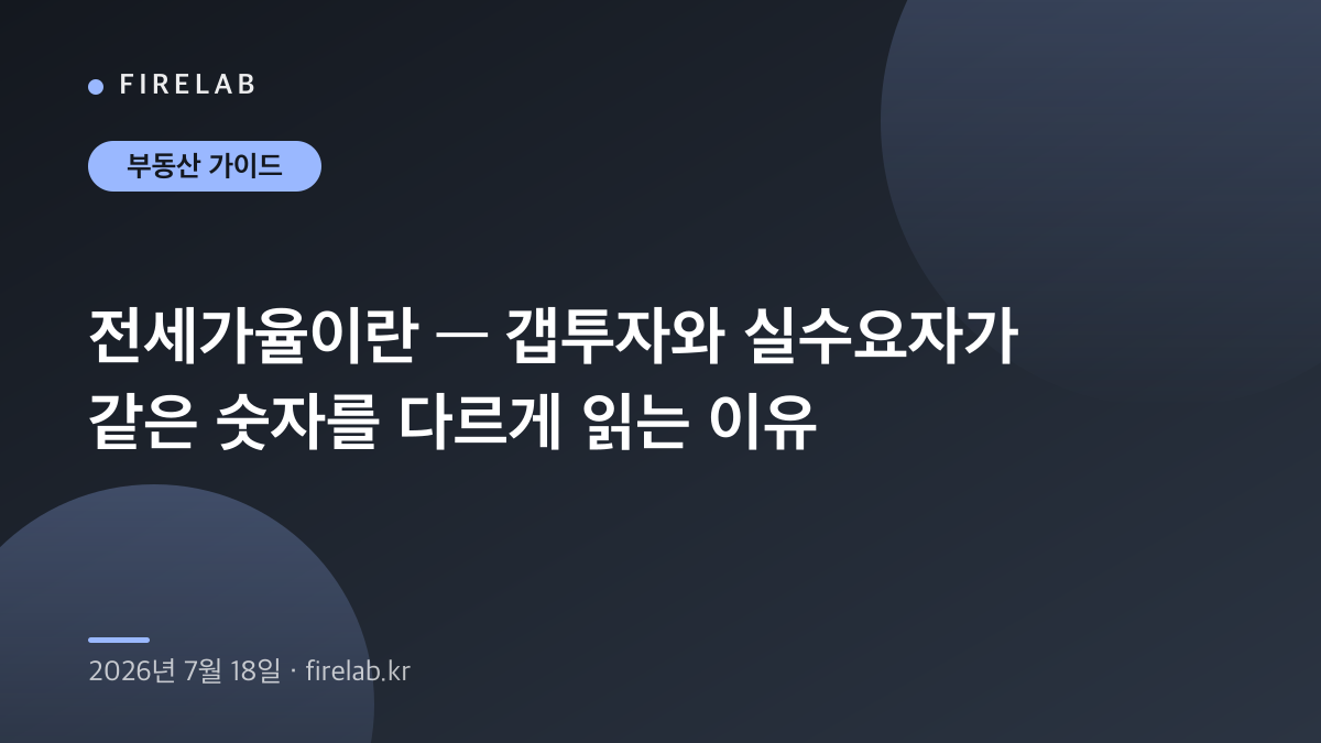 전세가율이란 — 갭투자와 실수요자가 같은 숫자를 다르게 읽는 이유