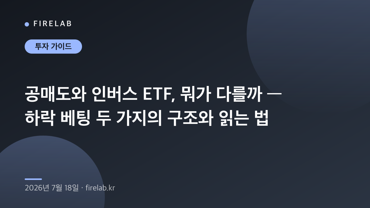 공매도와 인버스 ETF, 뭐가 다를까 — 하락 베팅 두 가지의 구조와 읽는 법