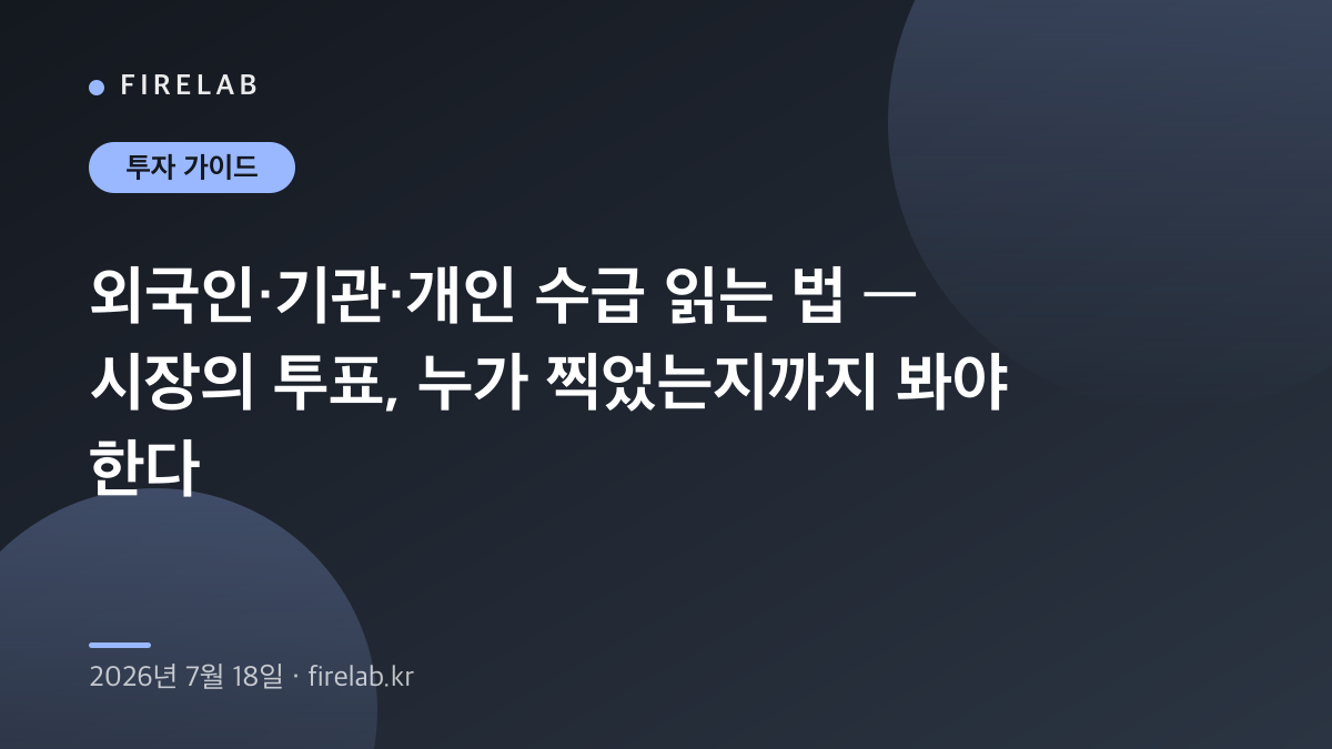 외국인·기관·개인 수급 읽는 법 — 시장의 투표, 누가 찍었는지까지 봐야 한다