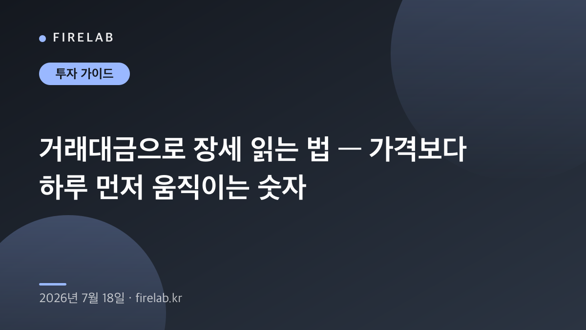 거래대금으로 장세 읽는 법 — 가격보다 하루 먼저 움직이는 숫자