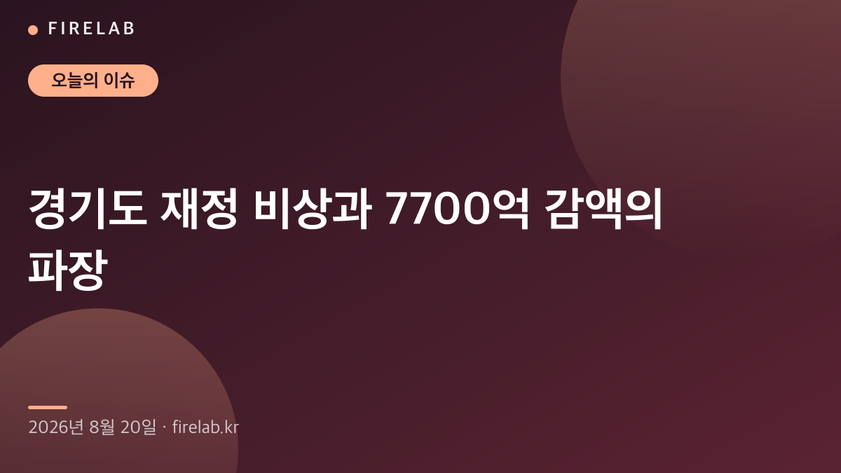 260820 경기도 재정 비상 선언 / 김민석 발언과 맞대응 / 금융기관 지방 이전 등 오늘의 이슈