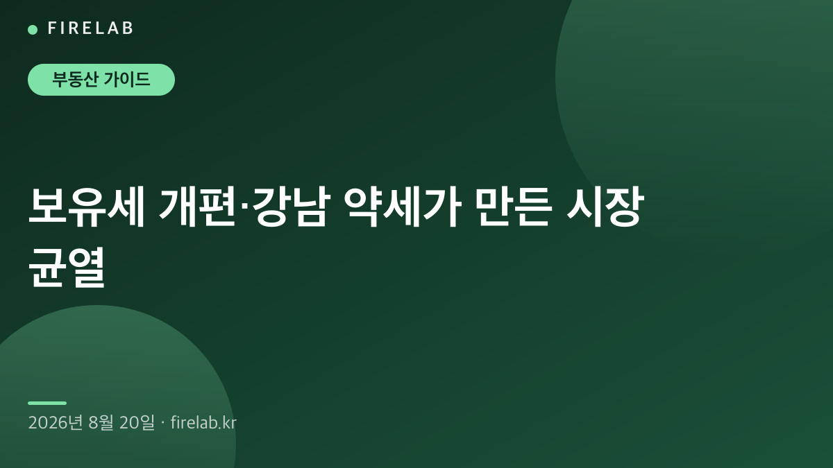 260820 보유세 개편·강남 약세가 만든 시장 균열