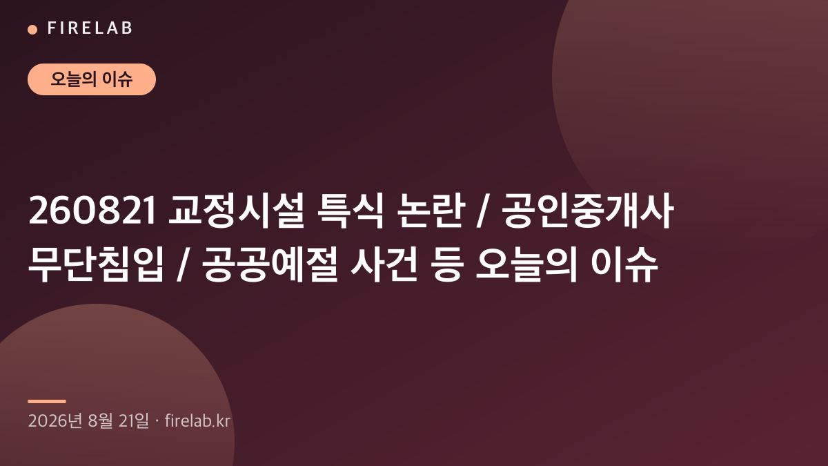 260821 교정시설 특식 논란 / 공인중개사 무단침입 / 공공예절 사건 등 오늘의 이슈