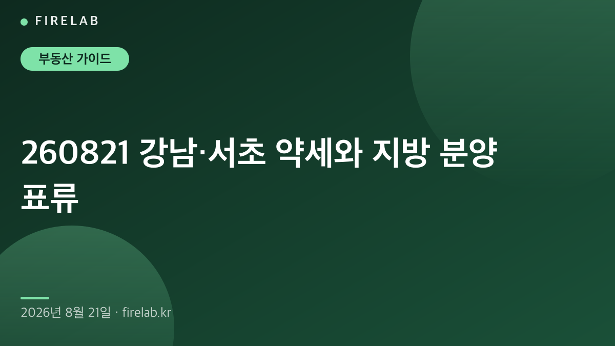 260821 강남·서초 약세와 지방 분양 표류
