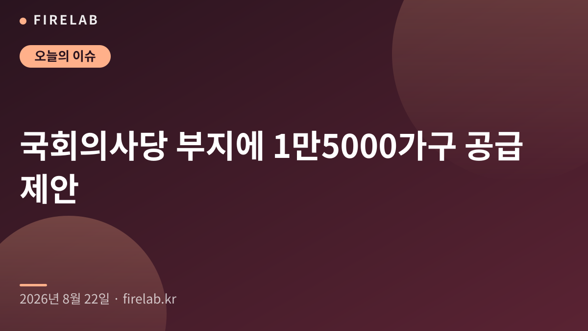 국회의사당 부지에 1만5000가구 공급 제안