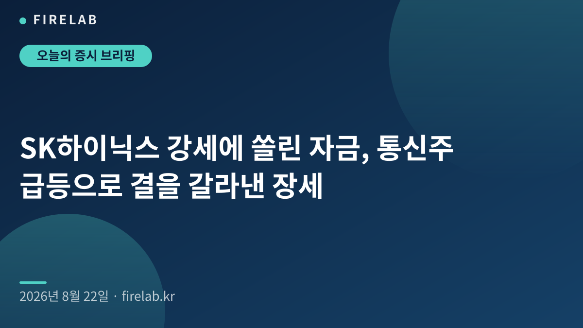 SK하이닉스 강세에 쏠린 자금, 통신주 급등으로 결을 갈라낸 장세