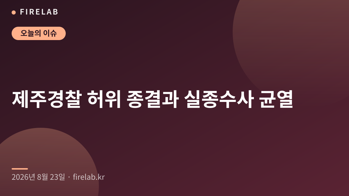제주경찰 허위 종결과 실종수사 균열
