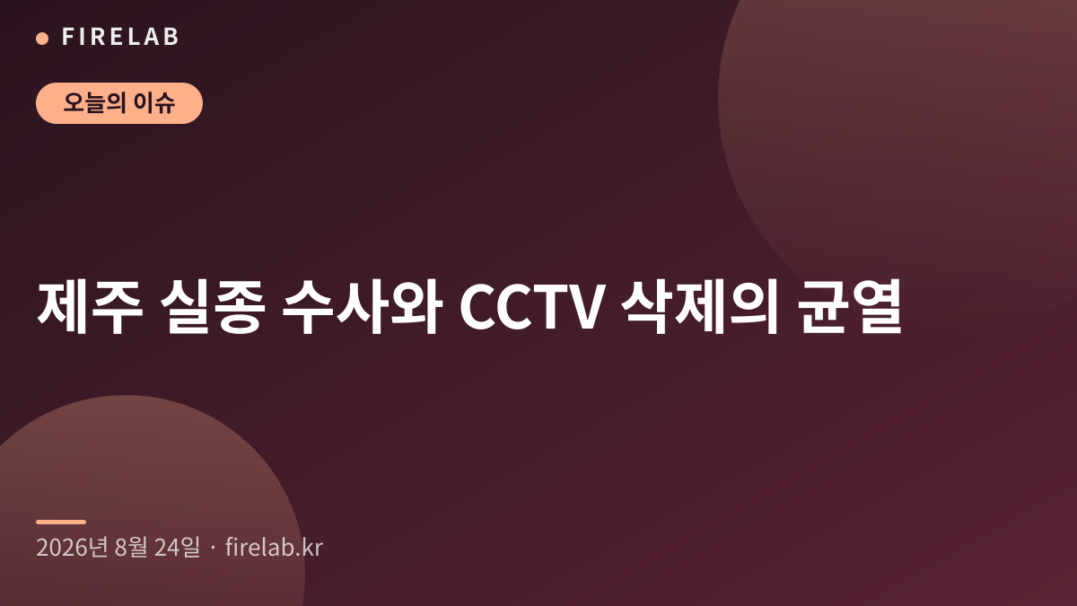 제주 실종 수사와 CCTV 삭제의 균열