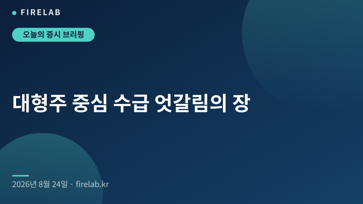 대형주 중심 수급 엇갈림의 장