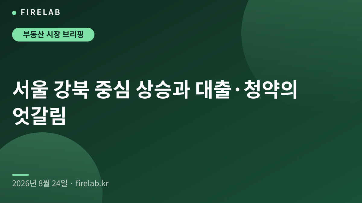 서울 강북 중심 상승과 대출·청약의 엇갈림
