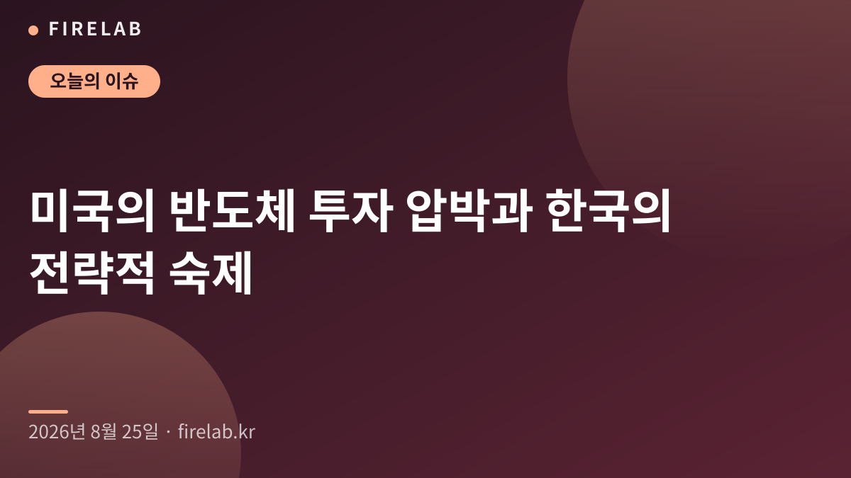 미국의 반도체 투자 압박과 한국의 전략적 숙제