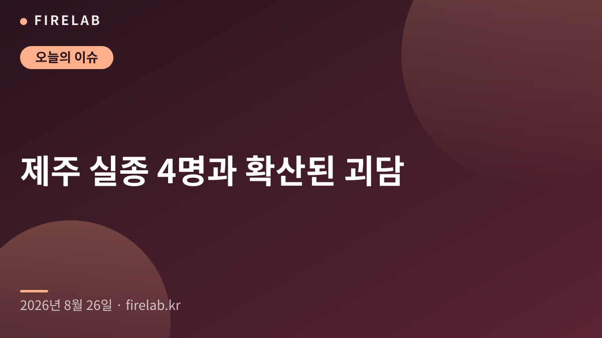제주 실종 4명과 확산된 괴담