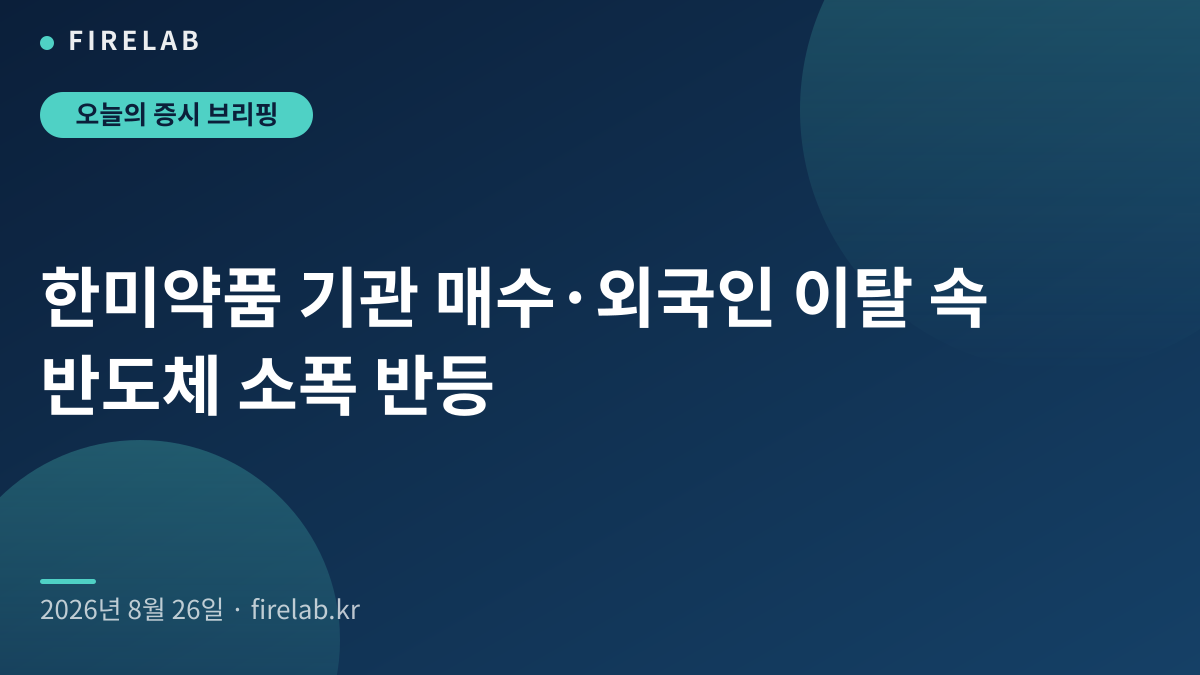 한미약품 기관 매수·외국인 이탈 속 반도체 소폭 반등