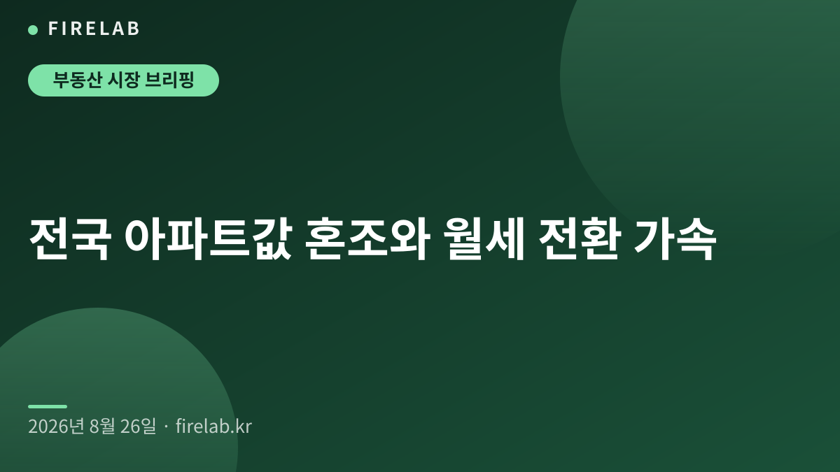전국 아파트값 혼조와 월세 전환 가속
