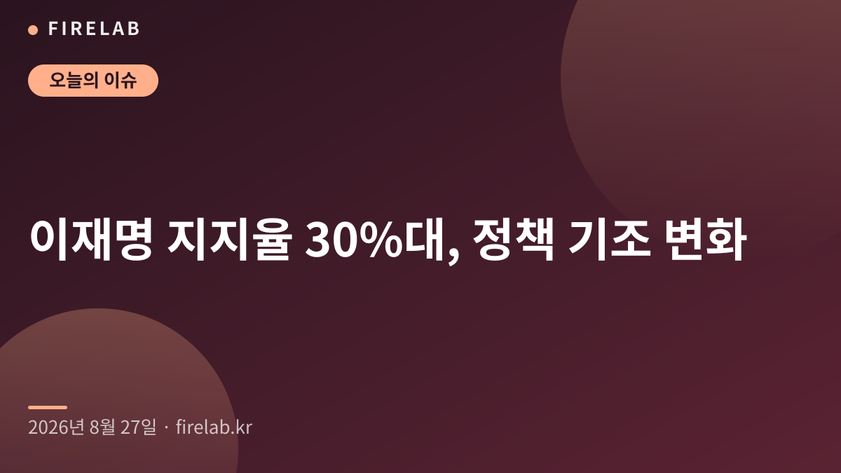 이재명 지지율 30%대, 정책 기조 변화