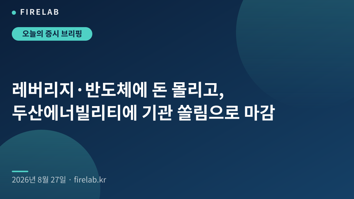 레버리지·반도체에 돈 몰리고, 두산에너빌리티에 기관 쏠림으로 마감