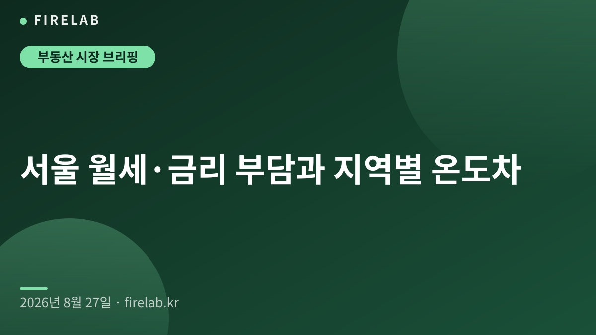 서울 월세·금리 부담과 지역별 온도차