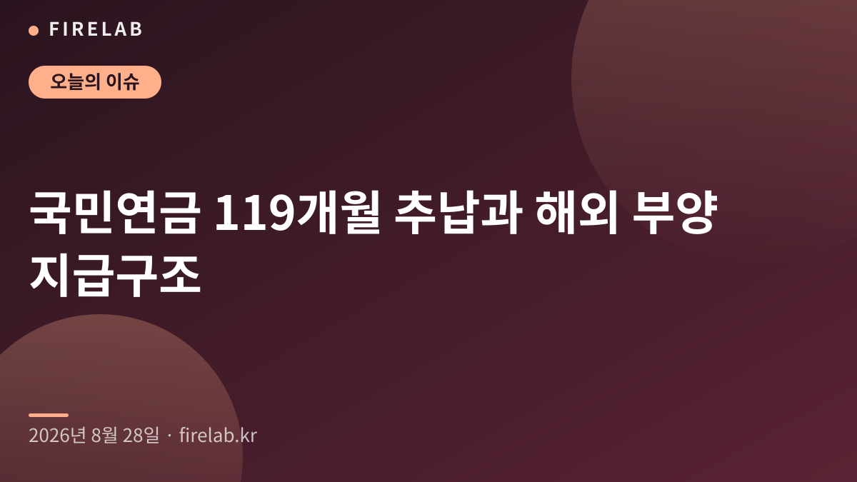 국민연금 119개월 추납과 해외 부양 지급구조