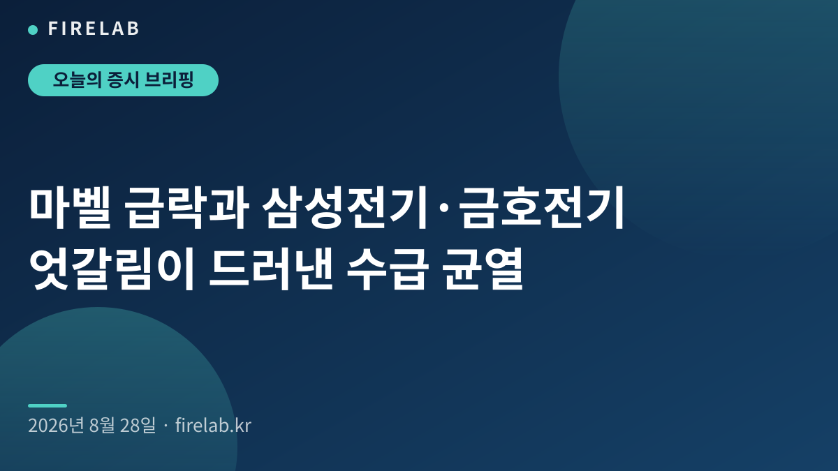 마벨 급락과 삼성전기·금호전기 엇갈림이 드러낸 수급 균열
