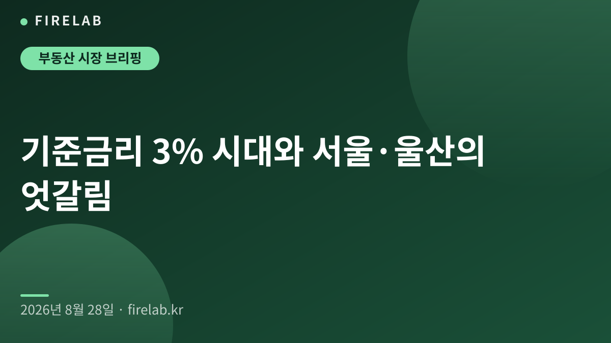 기준금리 3% 시대와 서울·울산의 엇갈림