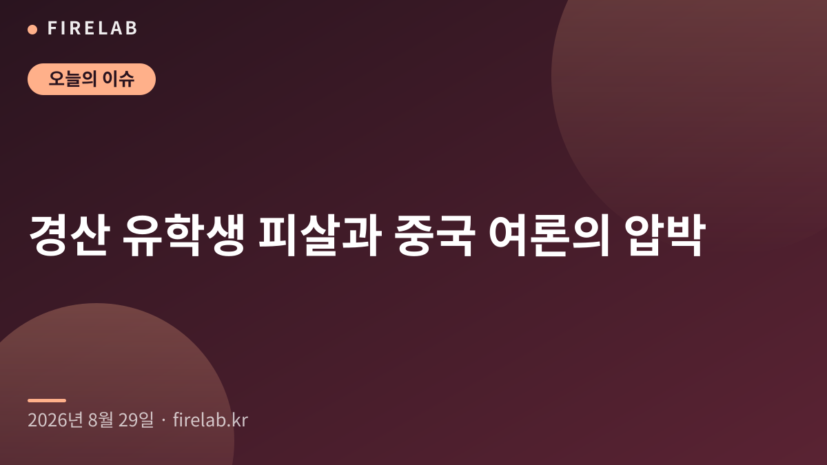 경산 유학생 피살과 중국 여론의 압박