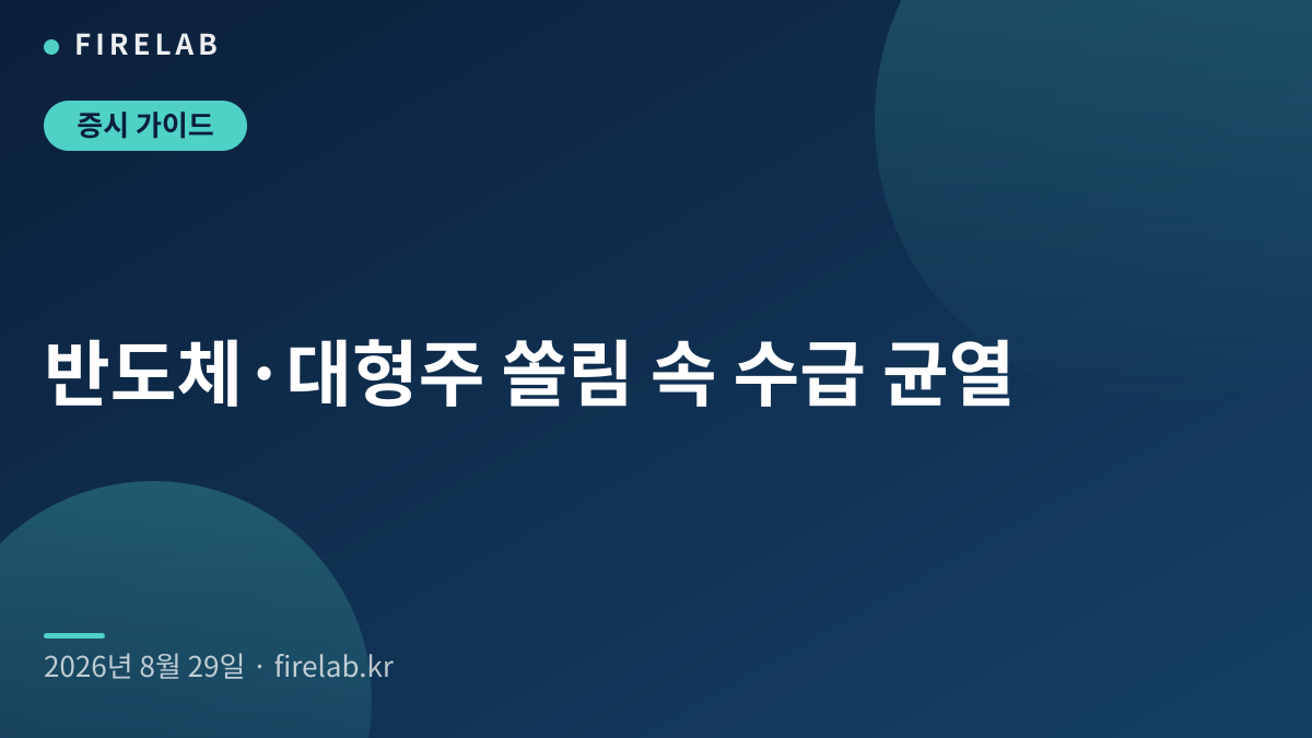 반도체·대형주 쏠림 속 수급 균열