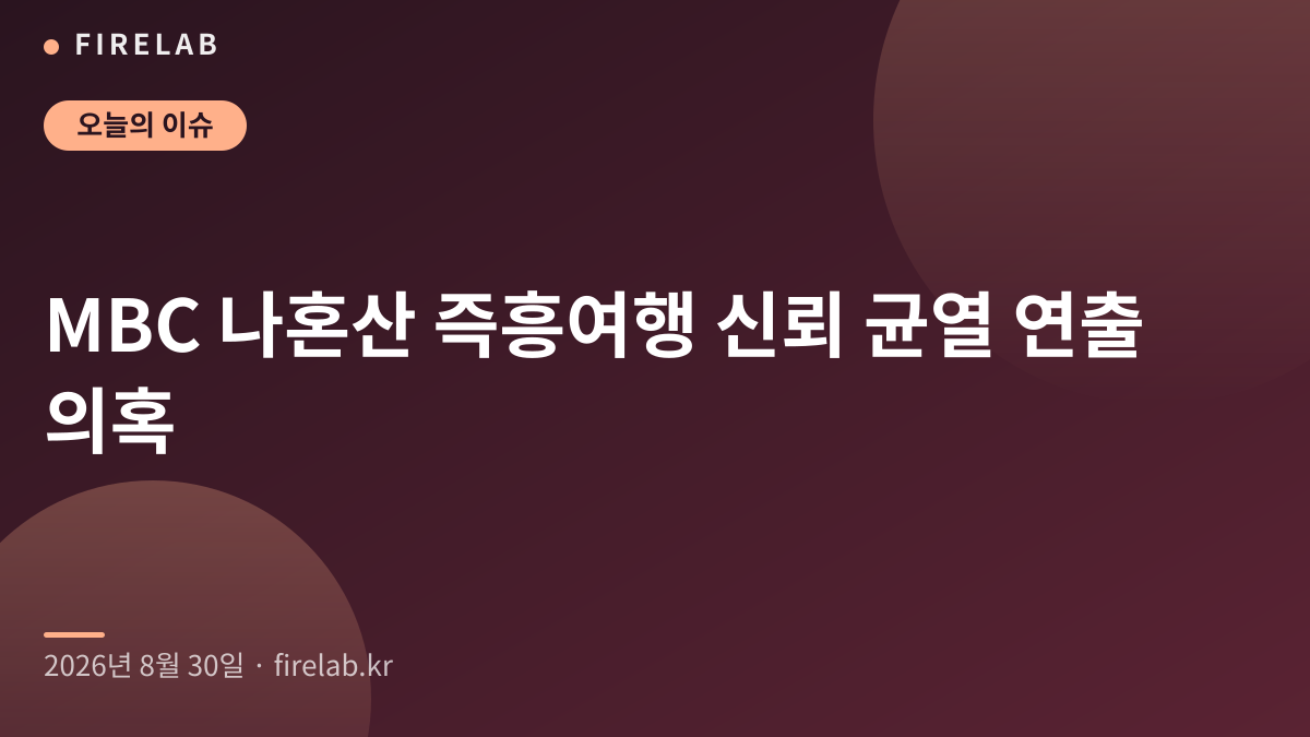 MBC 나혼산 즉흥여행 신뢰 균열 연출 의혹