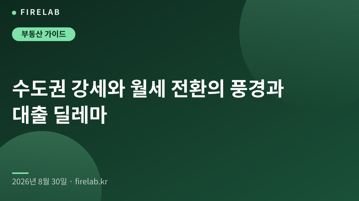 수도권 강세와 월세 전환의 풍경과 대출 딜레마