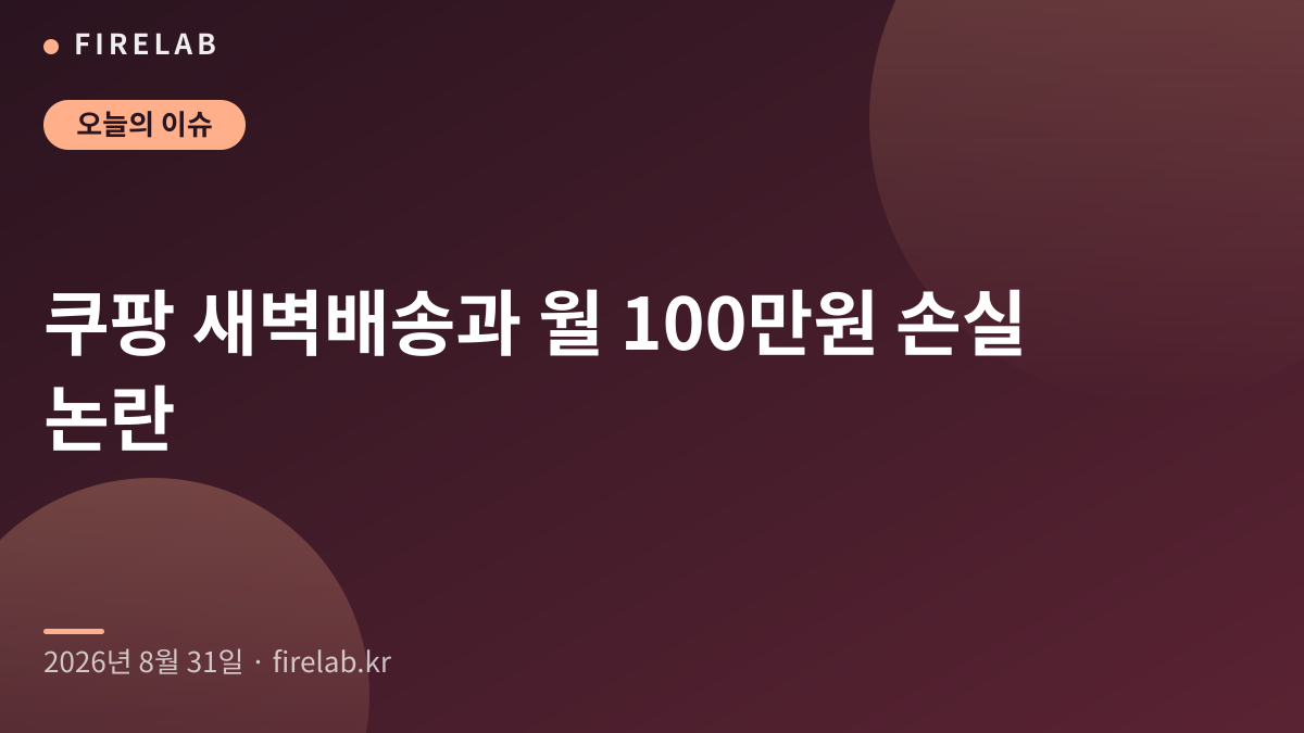 쿠팡 새벽배송과 월 100만원 손실 논란