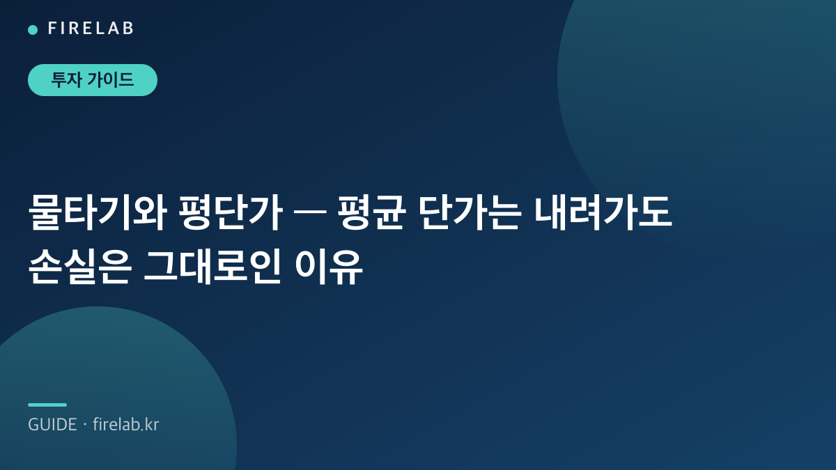 물타기와 평단가 — 평균 단가는 내려가도 손실은 그대로인 이유