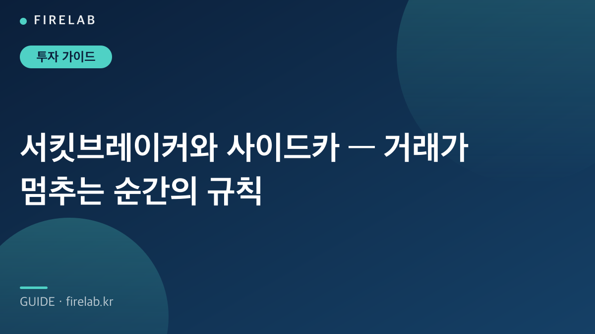 서킷브레이커와 사이드카 — 거래가 멈추는 순간의 규칙