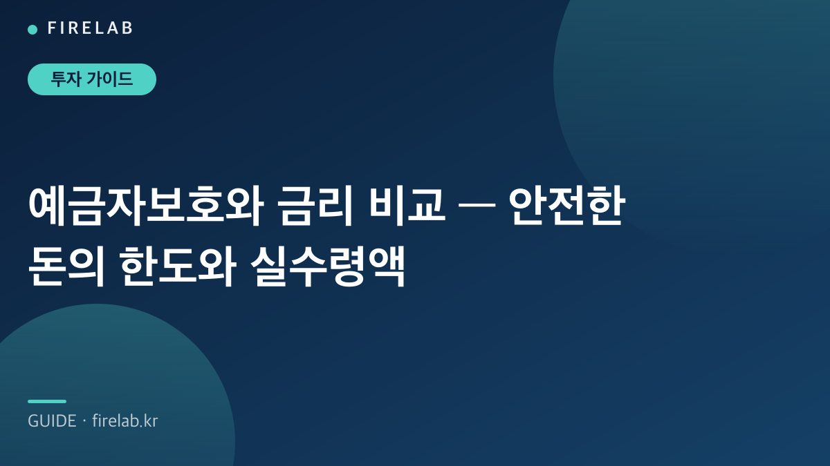 예금자보호와 금리 비교 — 안전한 돈의 한도와 실수령액
