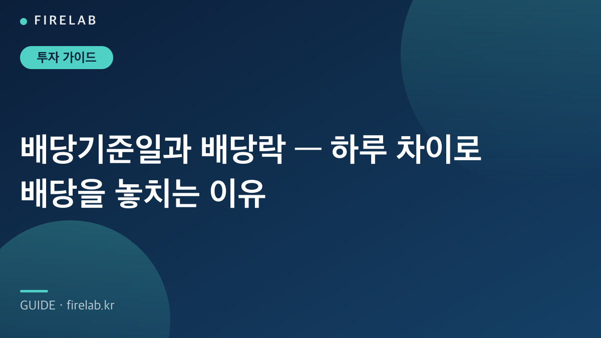 배당기준일과 배당락 — 하루 차이로 배당을 놓치는 이유