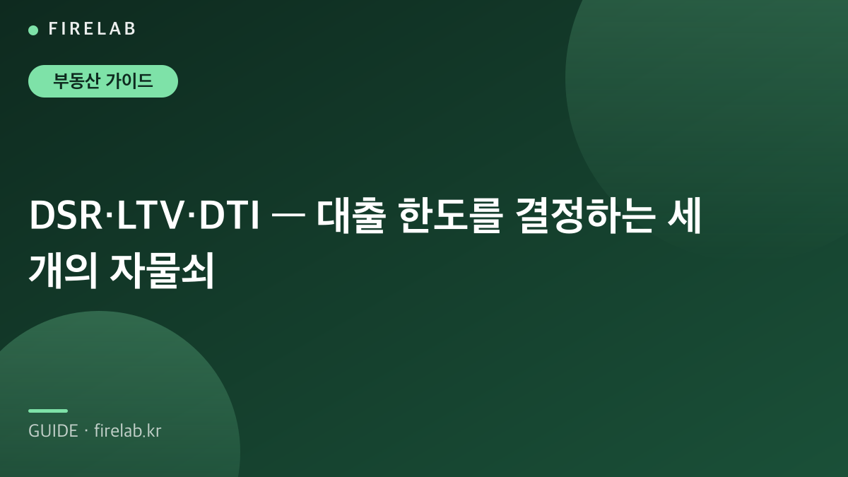 DSR·LTV·DTI — 대출 한도를 결정하는 세 개의 자물쇠