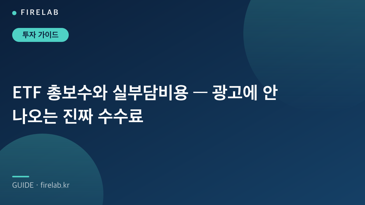 ETF 총보수와 실부담비용 — 광고에 안 나오는 진짜 수수료