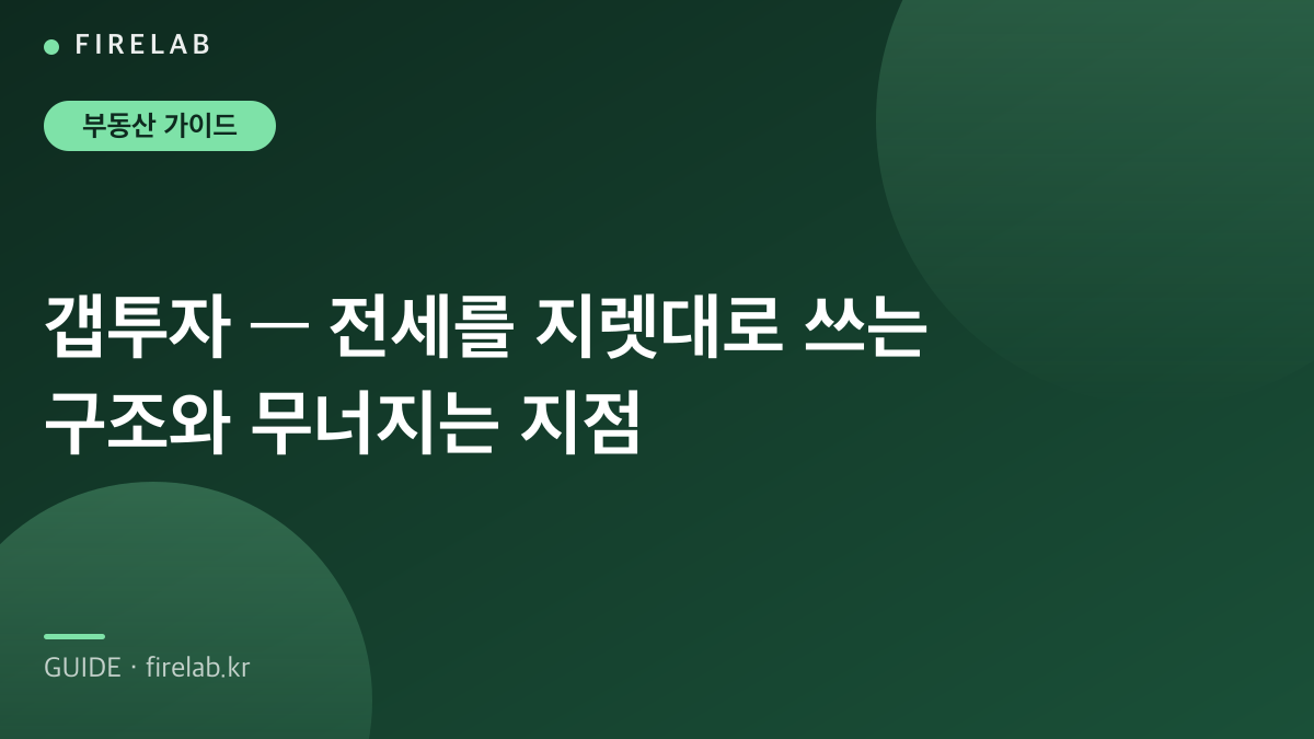갭투자 — 전세를 지렛대로 쓰는 구조와 무너지는 지점