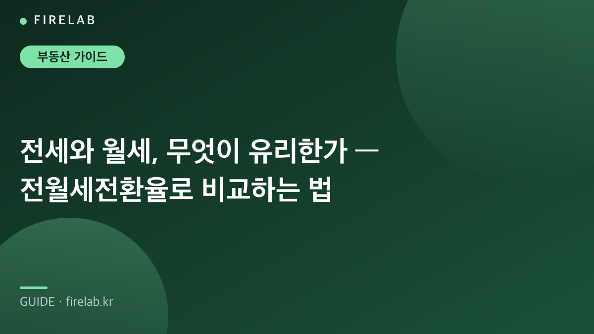 전세와 월세, 무엇이 유리한가 — 전월세전환율로 비교하는 법