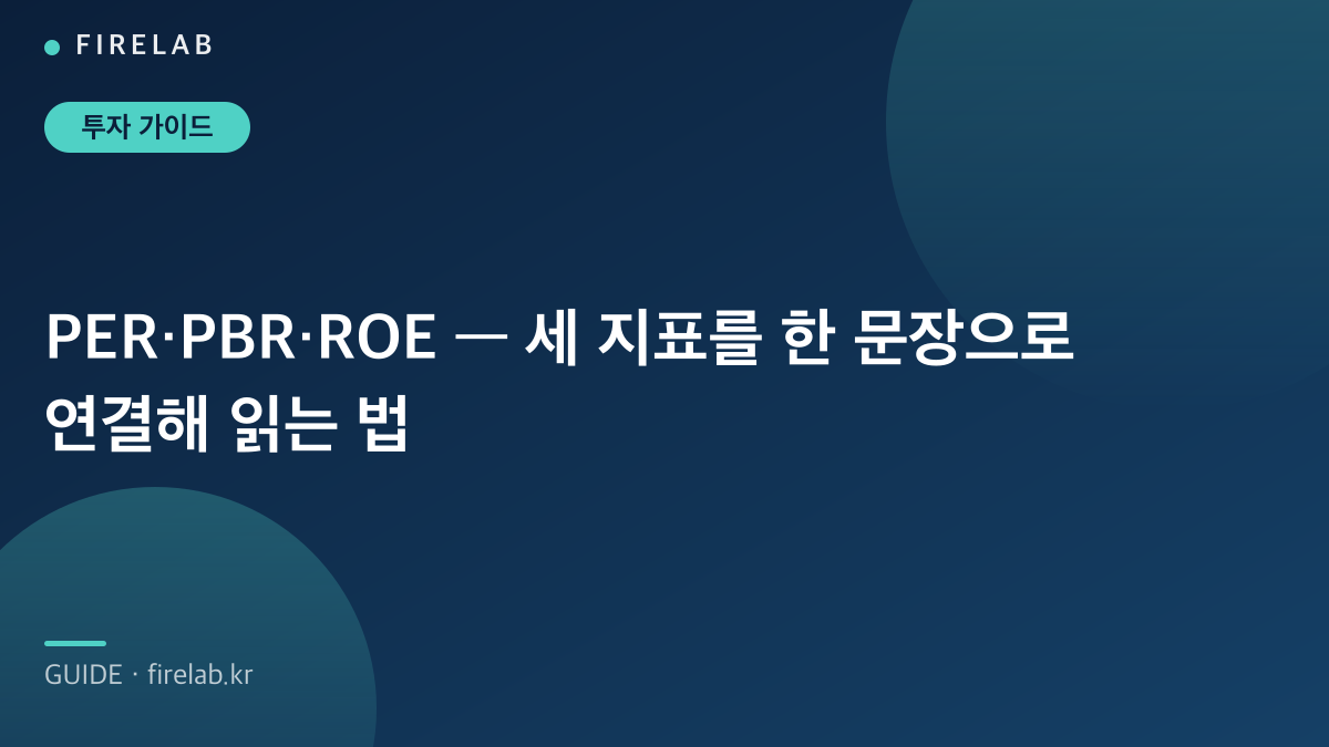 PER·PBR·ROE — 세 지표를 한 문장으로 연결해 읽는 법