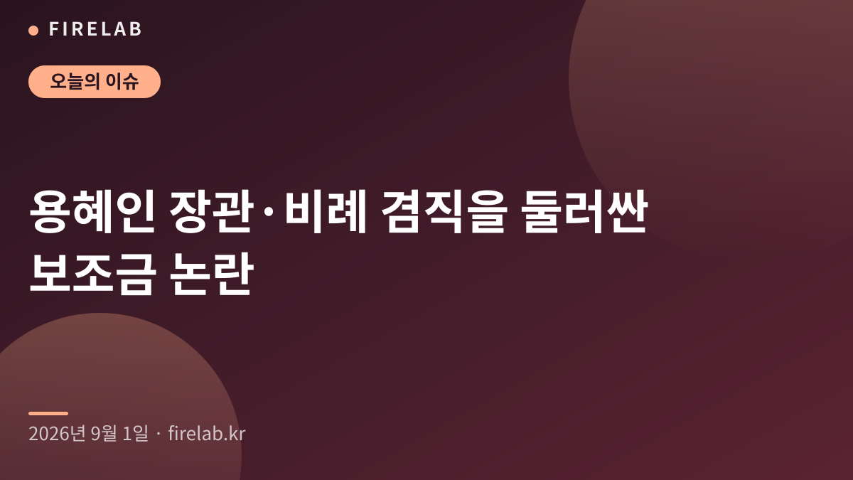 용혜인 장관·비례 겸직을 둘러싼 보조금 논란