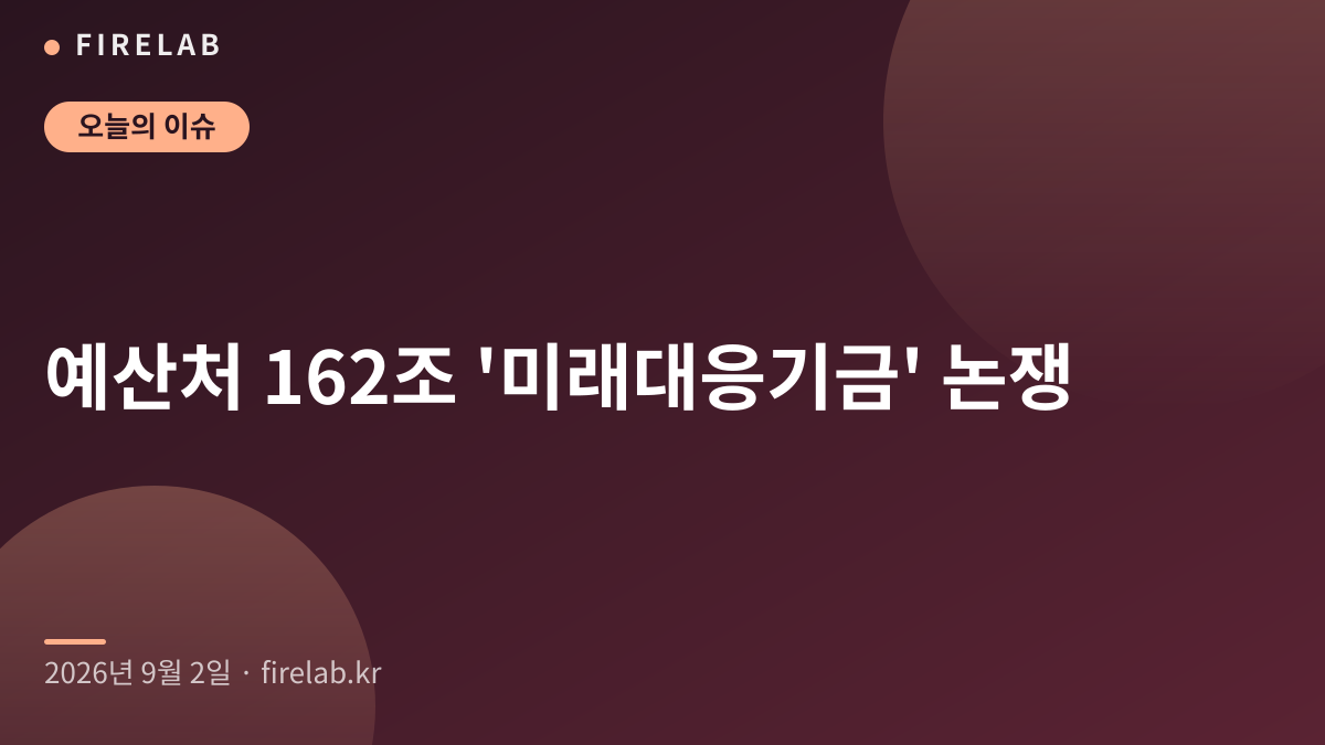 예산처 162조 ‘미래대응기금’ 논쟁