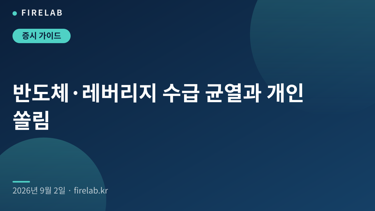 반도체·레버리지 수급 균열과 개인 쏠림