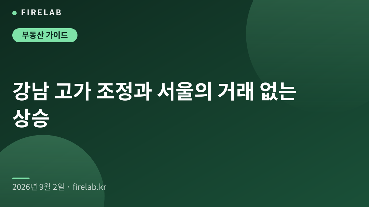 강남 고가 조정과 서울의 거래 없는 상승