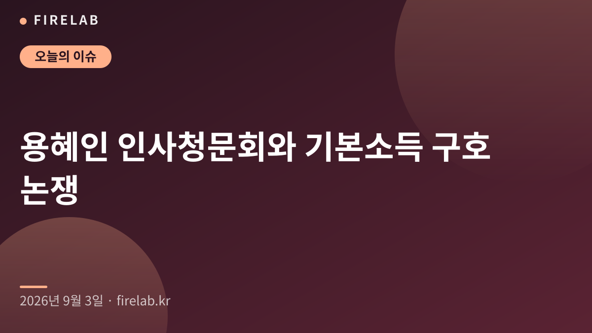 용혜인 인사청문회와 기본소득 구호 논쟁