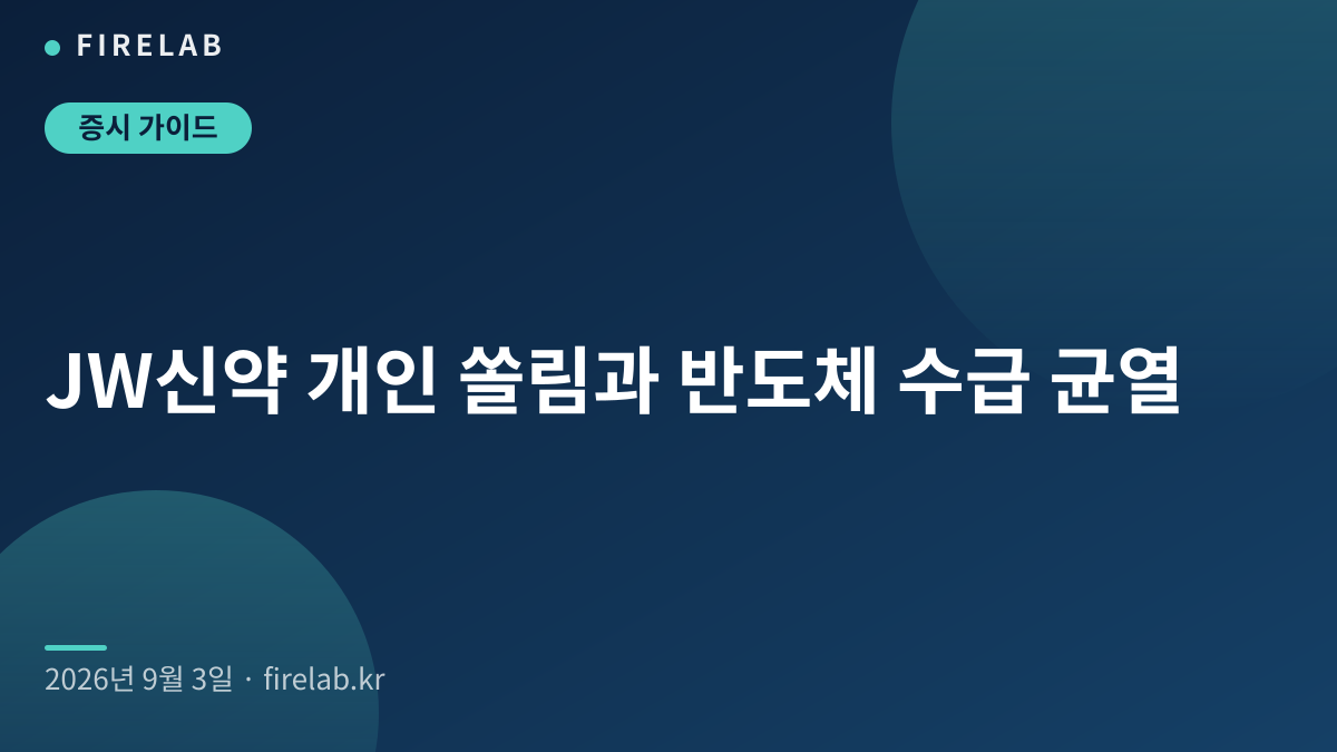 JW신약 개인 쏠림과 반도체 수급 균열
