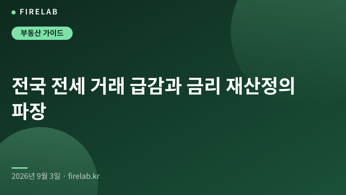 전국 전세 거래 급감과 금리 재산정의 파장